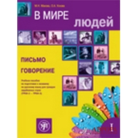 V mire lijudej. 1/ Pisjmo. Govorenie/B2-C1 